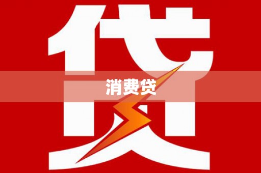 自流井消费贷