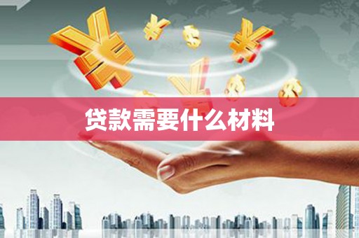 自流井贷款需要什么材料