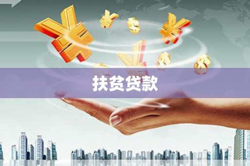 自流井扶贫贷款
