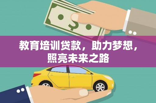 自流井教育培训贷款，助力梦想，照亮未来之路