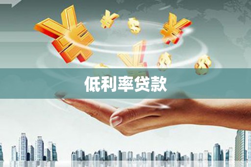 自流井低利率贷款
