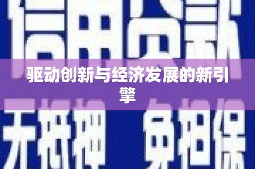 自流井驱动创新与经济发展的新引擎