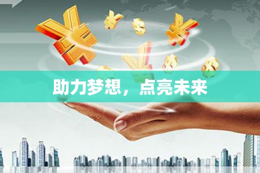 自流井助力梦想，点亮未来