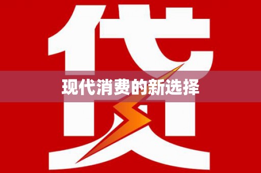 自流井现代消费的新选择