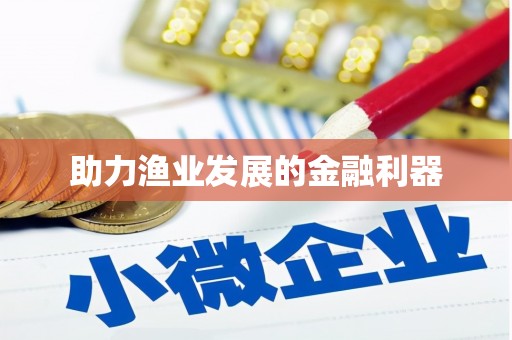 自流井助力渔业发展的金融利器