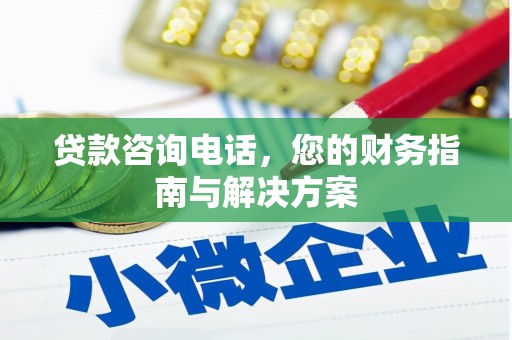 自流井贷款咨询电话，您的财务指南与解决方案