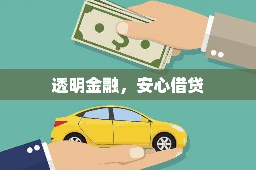 自流井透明金融，安心借贷