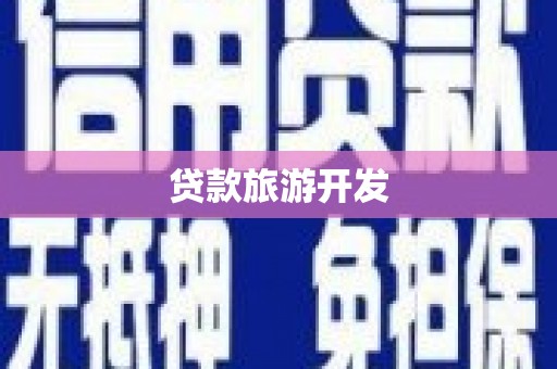 自流井贷款旅游开发