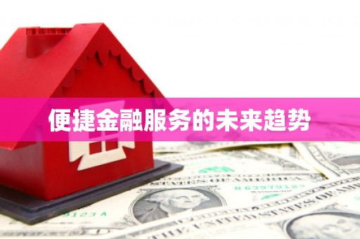 自流井便捷金融服务的未来趋势
