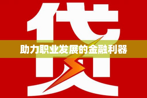 自流井助力职业发展的金融利器