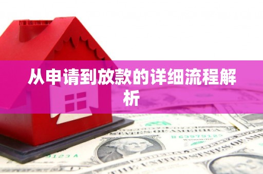 自流井从申请到放款的详细流程解析