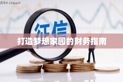 自流井打造梦想家园的财务指南