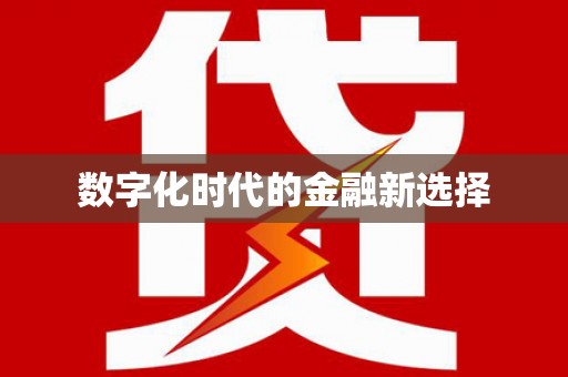 自流井数字化时代的金融新选择
