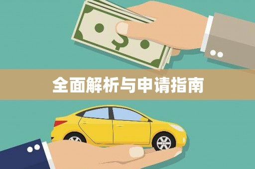 自流井全面解析与申请指南