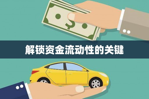自流井解锁资金流动性的关键