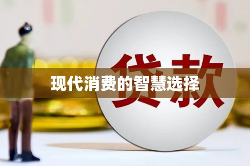 自流井现代消费的智慧选择