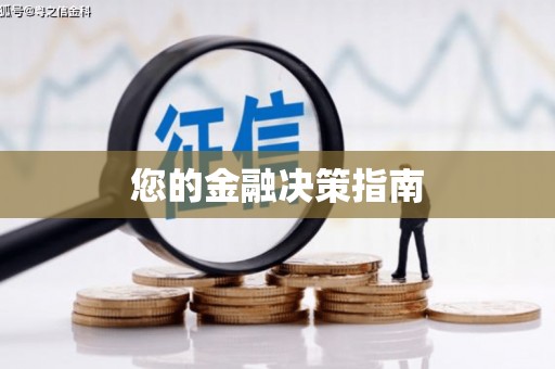 自流井您的金融决策指南