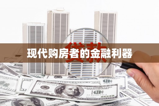 自流井现代购房者的金融利器
