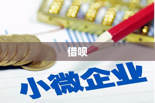 自流井借呗