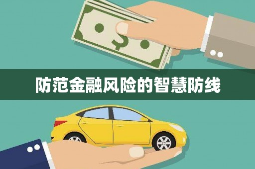 自流井防范金融风险的智慧防线