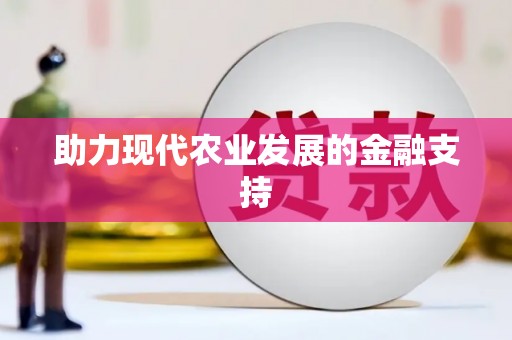 自流井助力现代农业发展的金融支持