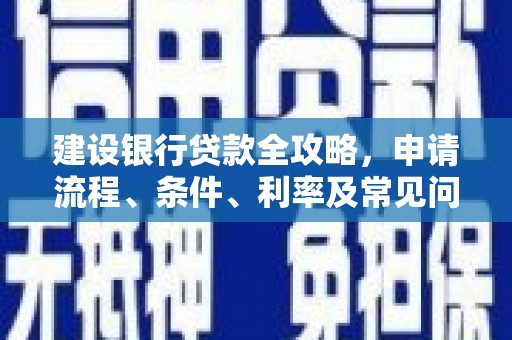 自流井建设银行贷款全攻略，申请流程、条件、利率及常见问题解答