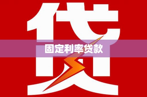 自流井固定利率贷款