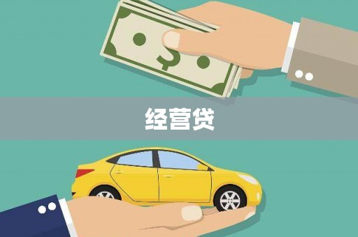 自流井经营贷