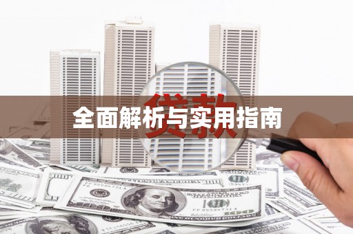 自流井全面解析与实用指南