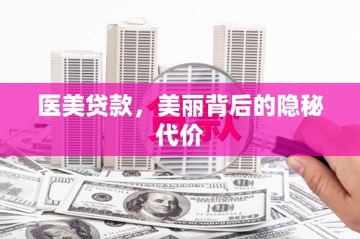 自流井医美贷款，美丽背后的隐秘代价