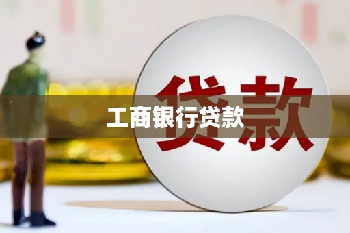 自流井工商银行贷款