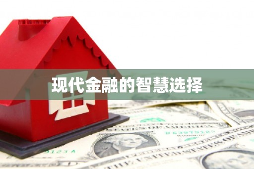 自流井现代金融的智慧选择