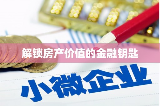 自流井解锁房产价值的金融钥匙