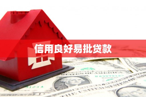 自流井信用良好易批贷款