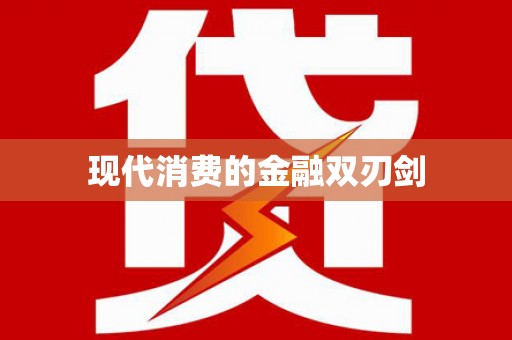 自流井现代消费的金融双刃剑