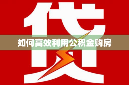 自流井如何高效利用公积金购房