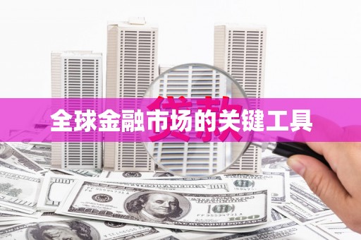 自流井全球金融市场的关键工具