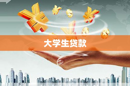 自流井大学生贷款