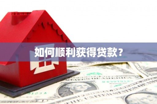 自流井如何顺利获得贷款？