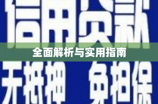 自流井全面解析与实用指南