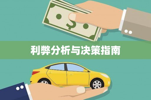 自流井利弊分析与决策指南