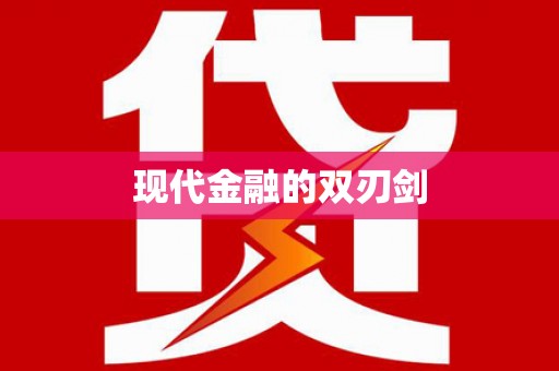 自流井现代金融的双刃剑