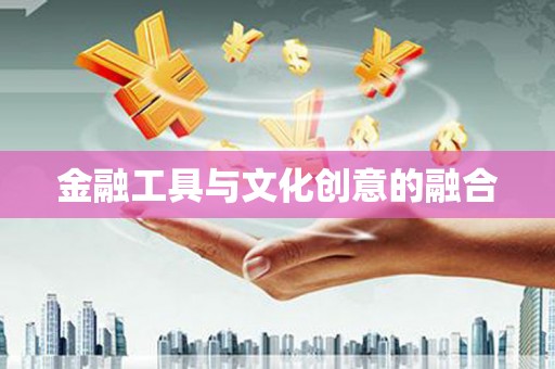 自流井金融工具与文化创意的融合