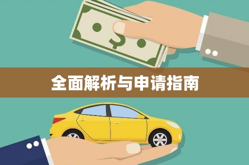 自流井全面解析与申请指南