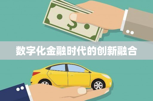 自流井数字化金融时代的创新融合