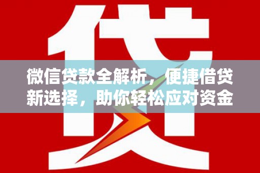 自流井微信贷款全解析，便捷借贷新选择，助你轻松应对资金需求