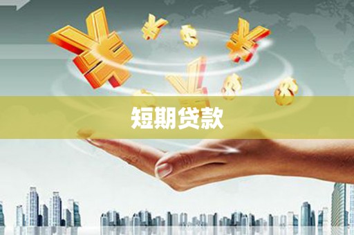 自流井短期贷款