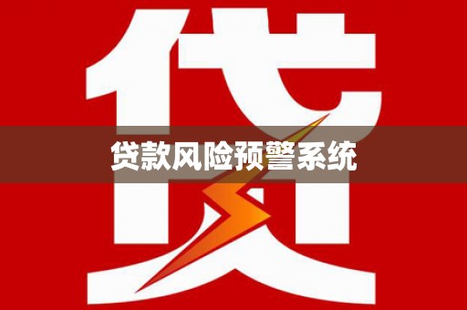 自流井贷款风险预警系统